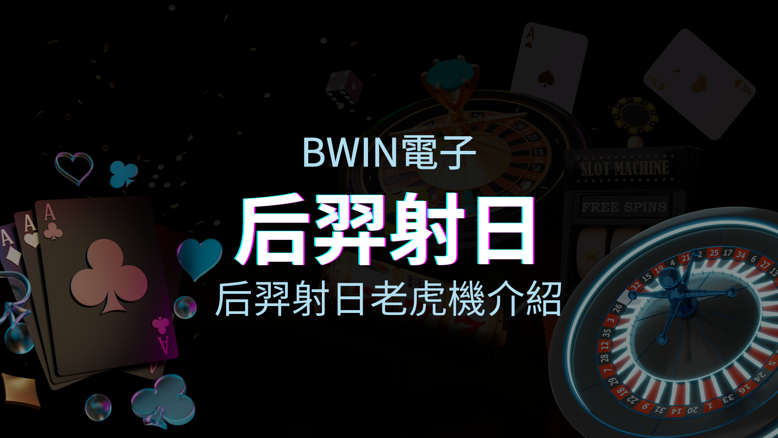 【后羿射日老虎機】內容介紹|BWIN電子|熱門遊戲排行 | 金合發娛樂城